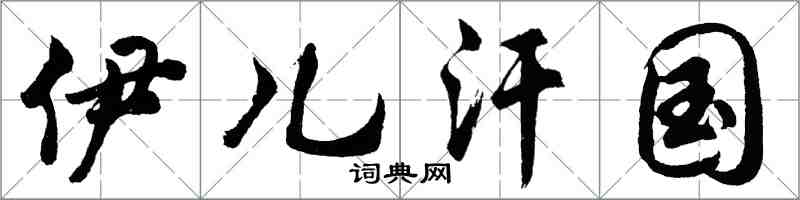 胡問遂伊兒汗國行書怎么寫