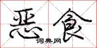 龐中華惡食行書怎么寫