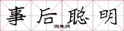 袁強事後聰明楷書怎么寫