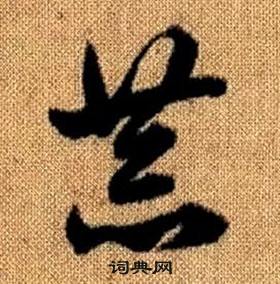 真草千字文中趙孟頫的寫法