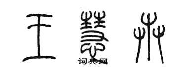 陳墨王慧卉篆書個性簽名怎么寫