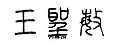 曾慶福王聖敏篆書個性簽名怎么寫