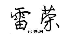 曾慶福雷榮行書個性簽名怎么寫