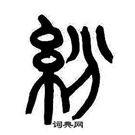 章太炎千字文中紛的寫法