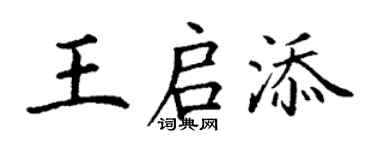 丁謙王啟添楷書個性簽名怎么寫