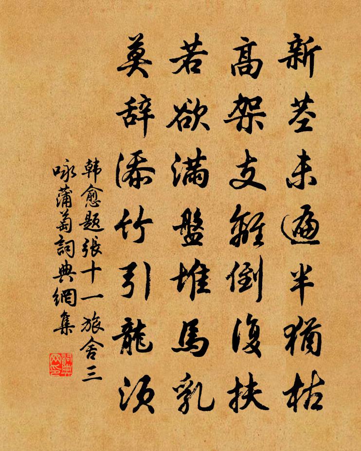 韓愈題張十一旅舍三詠蒲萄書法作品欣賞