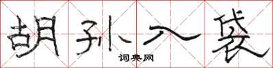 駱恆光胡孫入袋隸書怎么寫