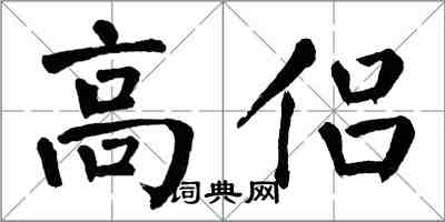 翁闓運高侶楷書怎么寫
