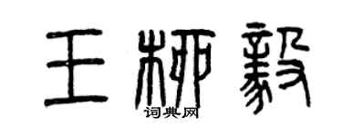 曾慶福王柳毅篆書個性簽名怎么寫
