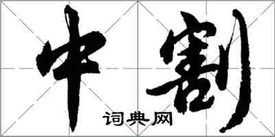 胡問遂中割行書怎么寫