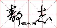 王冬齡靜志草書怎么寫
