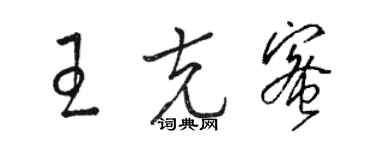 駱恆光王克蜜草書個性簽名怎么寫