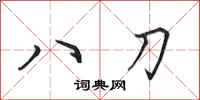 田英章八刀行書怎么寫