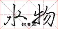 駱恆光水物行書怎么寫