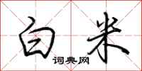 荊霄鵬白米行書怎么寫