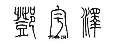 陳墨鄧宇澤篆書個性簽名怎么寫