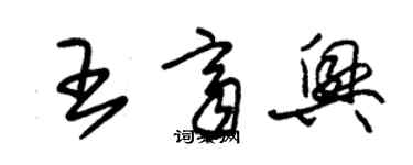 朱錫榮王齊興草書個性簽名怎么寫