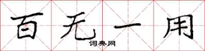 袁強百無一用楷書怎么寫