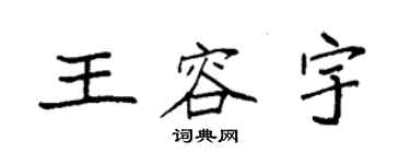 袁強王容宇楷書個性簽名怎么寫