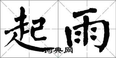 翁闓運起雨楷書怎么寫