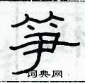 俞建華寫的硬筆隸書筍