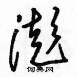 駱恆光寫的硬筆草書澎