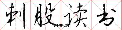 錢沛雲刺股讀書行書怎么寫