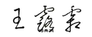 駱恆光王露霜草書個性簽名怎么寫