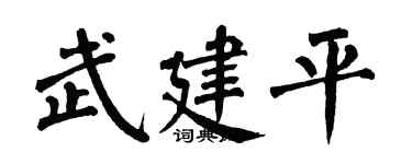翁闓運武建平楷書個性簽名怎么寫