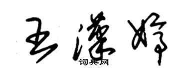 朱錫榮王漢婷草書個性簽名怎么寫