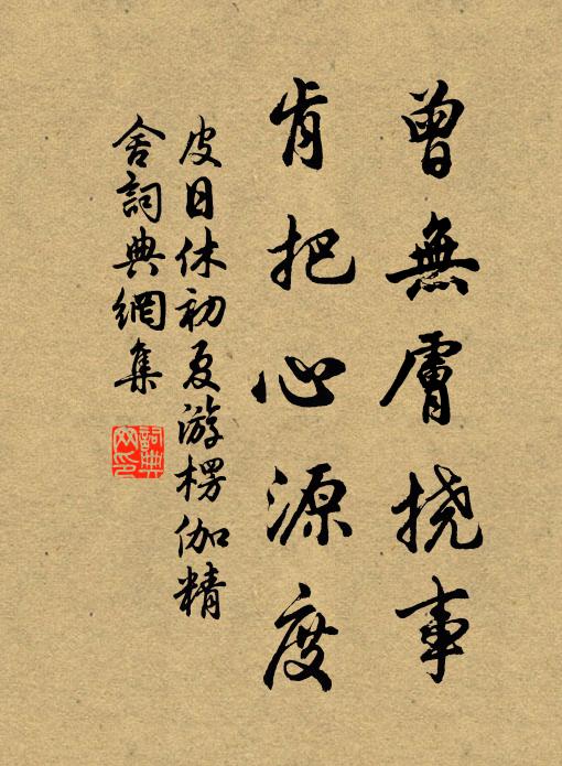 醉酬春、醞釀三杯,遣幽興、滄茫一葉 詩詞名句