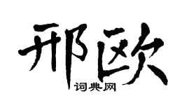 翁闓運邢歐楷書個性簽名怎么寫