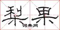 駱恆光梨果隸書怎么寫