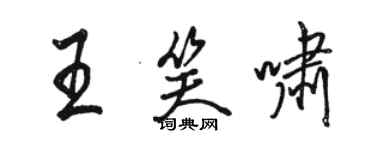 駱恆光王笑嘯行書個性簽名怎么寫