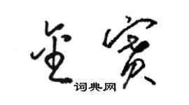 駱恆光金賽草書個性簽名怎么寫