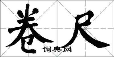 翁闓運捲尺楷書怎么寫