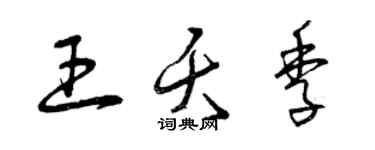 曾慶福王夭季草書個性簽名怎么寫