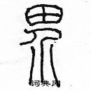 余巨力寫的硬筆篆書界