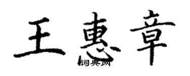 丁謙王惠章楷書個性簽名怎么寫