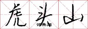 虎頭山怎么寫好看