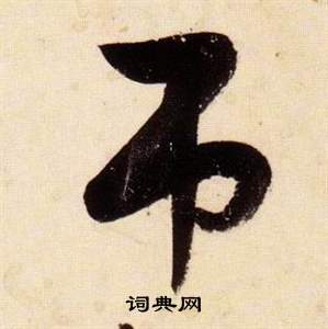 千字文中張瑞圖的寫法