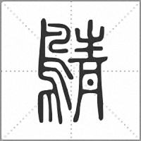 𪂴篆書