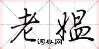 荊霄鵬老媼行書怎么寫