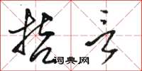駱恆光哲言草書怎么寫