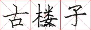 駱恆光古樓子楷書怎么寫