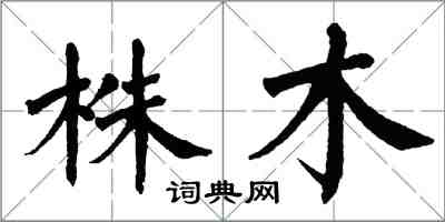 翁闓運株木楷書怎么寫