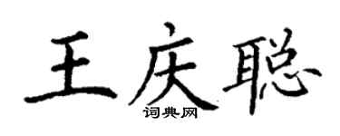 丁謙王慶聰楷書個性簽名怎么寫