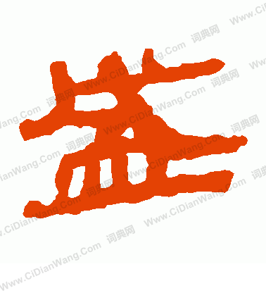 馬王堆帛書寫的盛