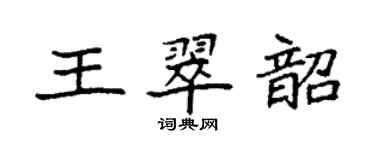 袁強王翠韶楷書個性簽名怎么寫