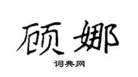 袁強顧娜楷書個性簽名怎么寫